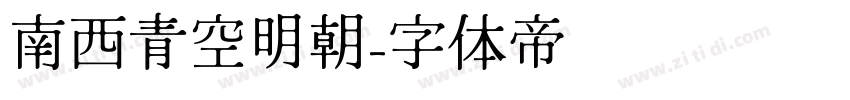 南西青空明朝字体转换