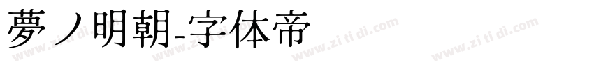 夢ノ明朝字体转换