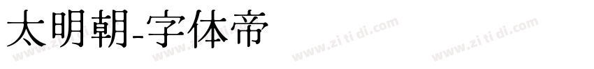 太明朝字体转换