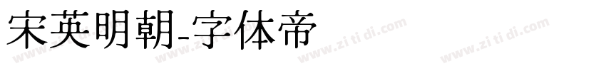 宋英明朝字体转换