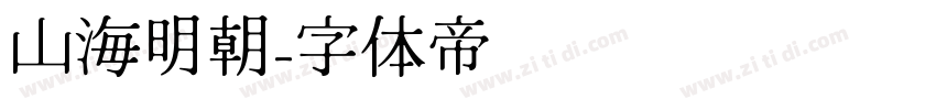 山海明朝字体转换
