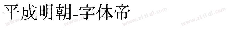 平成明朝字体转换