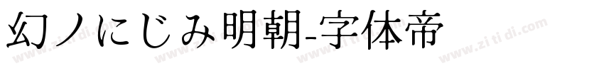 幻ノにじみ明朝字体转换