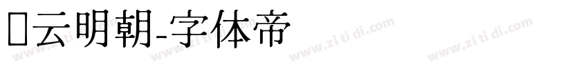 庆云明朝字体转换