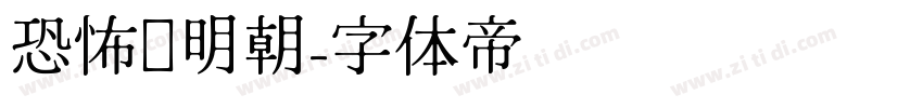 恐怖焰明朝字体转换