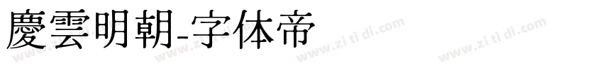 慶雲明朝字体转换