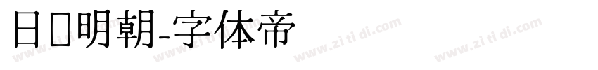 日语明朝字体转换