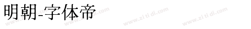 明朝字体转换