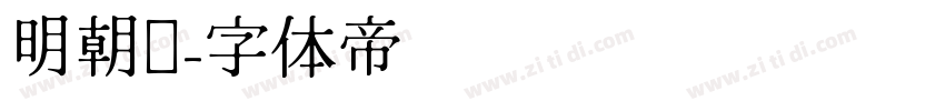 明朝汇字体转换