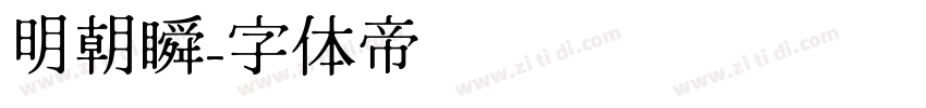 明朝瞬字体转换