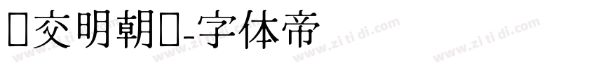 汇交明朝题字体转换