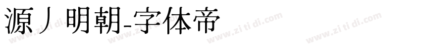 源丿明朝字体转换
