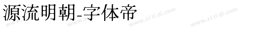 源流明朝字体转换