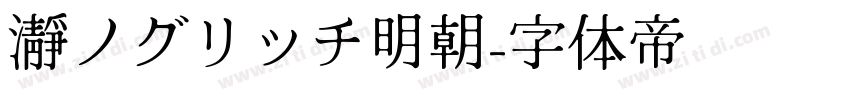 瀞ノグリッチ明朝字体转换