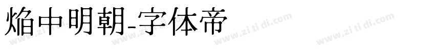 焔中明朝字体转换