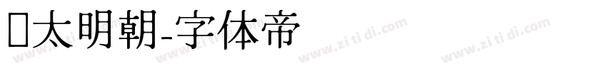 焰太明朝字体转换