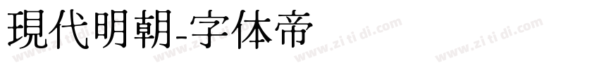 現代明朝字体转换