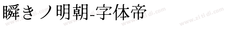 瞬きノ明朝字体转换