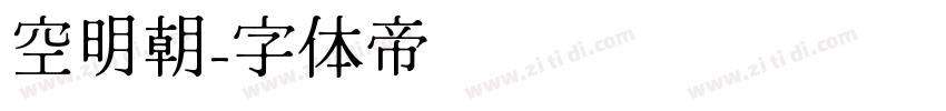 空明朝字体转换