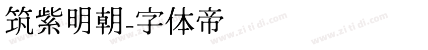 筑紫明朝字体转换
