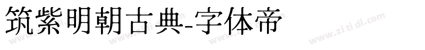 筑紫明朝古典字体转换