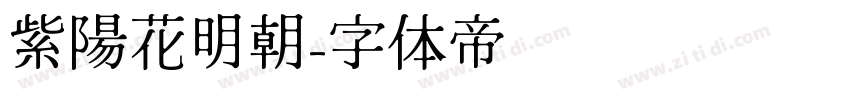 紫陽花明朝字体转换