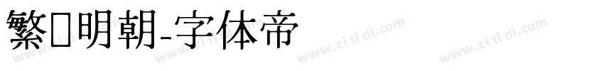 繁嫒明朝字体转换
