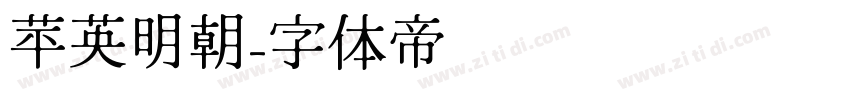 苹英明朝字体转换
