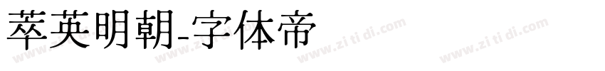 萃英明朝字体转换