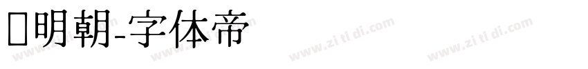 馅明朝字体转换