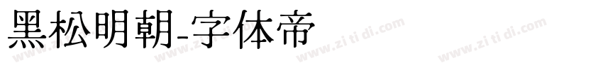 黑松明朝字体转换