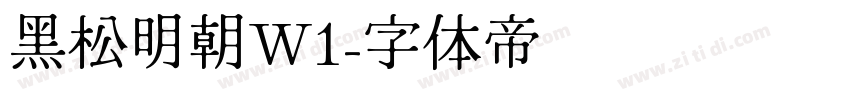 黑松明朝W1字体转换