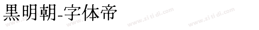 黒明朝字体转换