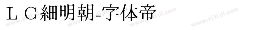 ＬＣ細明朝字体转换
