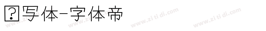 书写体字体转换