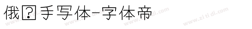 俄语手写体字体转换