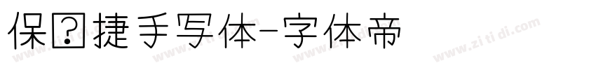 保时捷手写体字体转换