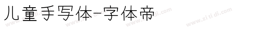 儿童手写体字体转换