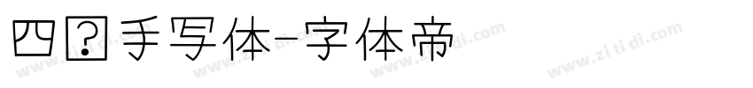 四线手写体字体转换