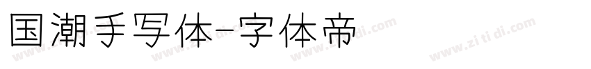 国潮手写体字体转换