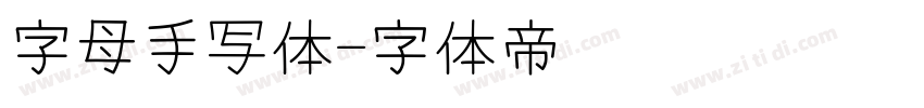 字母手写体字体转换