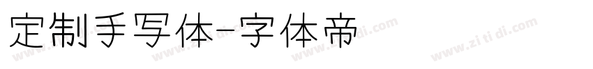 定制手写体字体转换