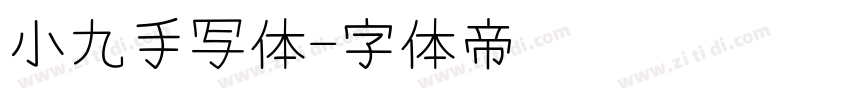 小九手写体字体转换