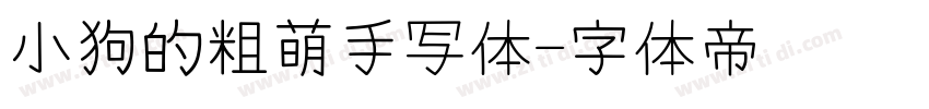 小狗的粗萌手写体字体转换