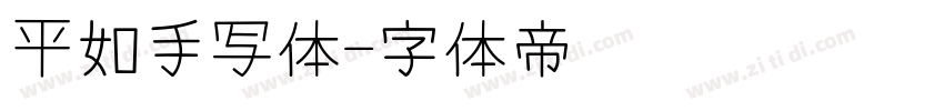 平如手写体字体转换