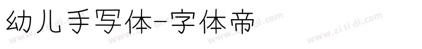 幼儿手写体字体转换