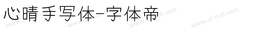 心晴手写体字体转换