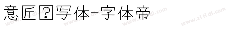 意匠书写体字体转换
