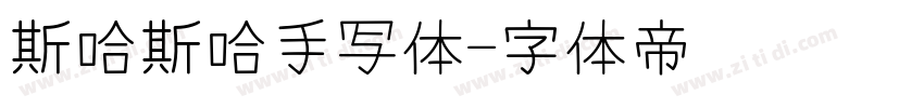 斯哈斯哈手写体字体转换