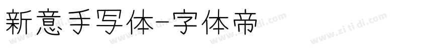新意手写体字体转换